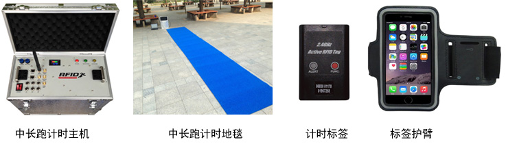 中长跑计时系统